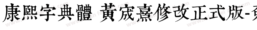 康熙字典體 黃宬熹修改正式版字体转换